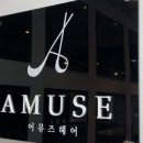 어뮤즈헤어 - 달성군 비슬로506길 18 | 어뮤즈헤어