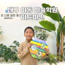 대구 아동 미술학원 범어동 아트마인 : 현대작가 수업 후기