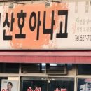 산호아나고 이미지