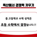 빨간펜수학의달인옥산학원
