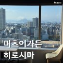 미자네야식 | 히로시마 호텔 추천｜조식 때문에 다시 가고 싶은 가성비 최고 미츠이 가든 호텔 후기