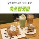 쑥쓰럽커피