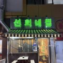 선희네집 냉삼겹살 | 향남 2지구 냉삼맛집 [선희네집]