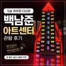 아트센터 달 | 백남준아트센터 관람 후기｜5살 아이와 다녀온 용인 실내 가볼만한 곳
