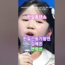 [MBN] 2025.03.03 한일톱텐쇼 - 39회, 한일 신동 가왕전 - 16 김예은 - 연락선 (원곡 정재은). #kpop #트로트 이미지