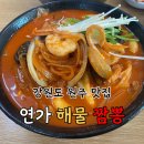연가해물짬뽕 | [원주] 영월 연가 해물짬뽕 솔직후기