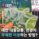 펀스테이션 | 타이베이펀패스 200% 활용 후기 대만여행준비물 펀패스 등록방법 및 사용방법 공유