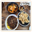 용현동 맛집 신가대박 중국집 솔직후기 가성비 있지만?