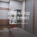세곡-114 | 문정동 마사지 카카오풋앤바디 아로마 케어 후기
