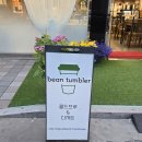 빈텀블러(BEAN TUMBLER)