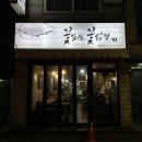 꽃피는꽃삼겹 이미지