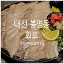 좋은인상 | [대전 유성 맛집] 쫄깃한 회와 가성비 좋은 메뉴들이 인상적인, 봉명동 &#39;회포&#39; 재방문 후기 🤍
