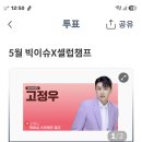 셀럽챔프5월 빅이슈 잡지 모델 1위 멋진 왕자 정우님 이미지