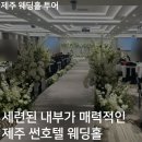 제주썬호텔 | #02 제주 썬호텔 웨딩홀 결혼식 투어, 주차가 힘들다