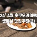 텐진지하상가 베이커리카페 비드프랑스와 모모치해변 빅바나나 가격 맛 후기