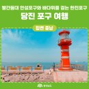 번개걷기(9월17일)- 당진 장고항&안섬포구 이미지