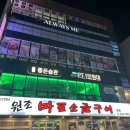 원조마포소금구이 이미지