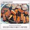 오늘 교동 | 김천 연화지·직지사맛집 추천! 장영선원조지례삼거리불고기교동직영점 내돈내산 후기