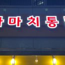 가마치통닭국회대로점