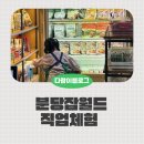 조이월드 | 분당 잡월드 2부로 다녀온 후기, 식당, 조이, 주차 꿀팁 대방출