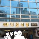 다돈 | 양재 맛집 다돈식당 본점 방문후기!
