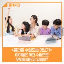 [플라톤 수업 모습 엿보기] 아이들은 어떤 수업으로 무엇을 배우고 있을까?