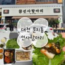 대전 문지동 맛집 선사항아리 보쌈 내돈내산 후기