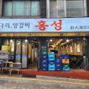 홍성양꼬치 | 천안 신부동 맛집 양갈비 맛집 추천! 양다리양갈비홍성양꼬치 솔직 리뷰 후기