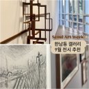서초대로29길 18-9 | 한남동 전시, 서울아트위크 한남나잇 후기 및 9월 전시 갤러리 놀거리 추천