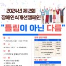 2024년 제2회 장애인식개선캠페인「틀림이 아닌 다름」-2024.05.24 이미지