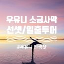 해와별여행 | 볼리비아 여행, 3월 우유니 소금사막 선셋투어-별/일출투어 후기