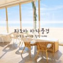 파도바 바다풍경 | 대부도 힐링 명소! 파도바 바다풍경 바다뷰 카페 완벽 후기