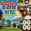 수라상 | 가평 현지인 추천 쌈밥 맛집 수라상 방문 후기
