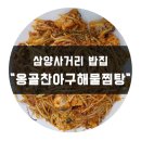 옹골찬아구동태해물찜탕 이미지