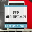 원주아이패드수리 액정 배터리교체 이거 모르면 손해