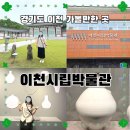 이천시립박물관 | 만한곳 | 비 오는 날 실내 데이트로도 딱! 디지털로 도자기 빚고 구워보는 반전의 재미 '이천시립박물관' 🏺