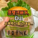 프랭크버거 부평로데오점 배달 솔직 리뷰