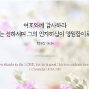 “믿습니까?” “아멘!” 이미지