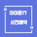통신메카 | 아이폰 17 사전예약, 왜 모두가 &#39;신도림 성지&#39;로 향할까? 강철통신 리얼 후기 및 역대급 스펙 총정리