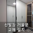 (주)제일보링 | 신발장거울문 설치 검단호반써밋프라임뷰