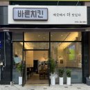 전주 효천지구 맛집_바른치킨(feat. 현미바삭)