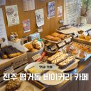 아이스베어스 | 진주 평거동 카페 - 진주 빵지순례 빵집 추천 '베어스츄리마켓'