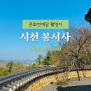 석남약수터 입구 경 | 충남 서천 여행 볼거리 서천 사찰 봉서사 춘화연애담 촬영지