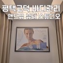 앤드온뷰티 | 평택고덕바디관리 앤드유뷰티스튜디오 굽은등 케어 후기