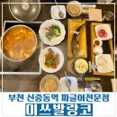 미쓰발랑코 | [부천 맛집] 부천 신중동역 한식 맛집 &#39;미쓰발랑코&#39; 후기