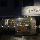 소코아수원
