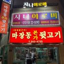 마장동본가뒷고기 이미지