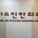 부평구 삼산동 한의원 미소진한의원 진료시간 접근성 이용후기