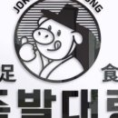 족발대령