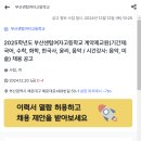 2025학년도 부산센텀여자고등학교 계약제교원(기간제: 국어, 수학, 화학, 한국사, 윤리, 음악 / 시간강사: 음악, 미술) 채용 공고 이미지